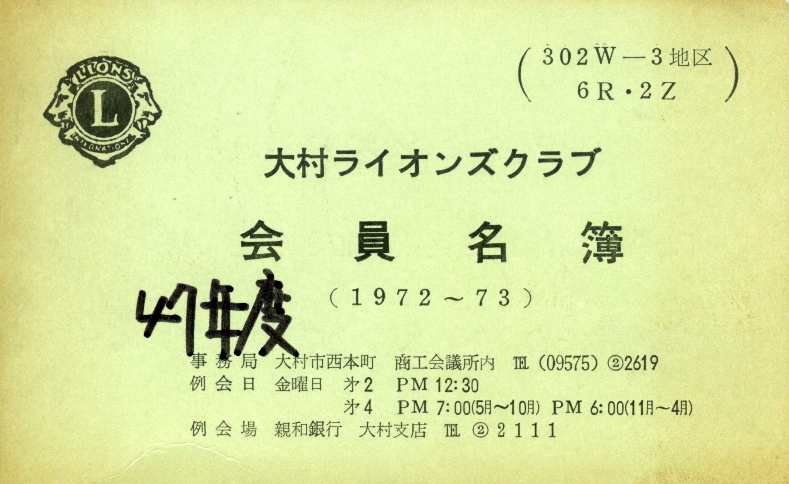 大村ライオンズクラブ 歴代会員手帳 1