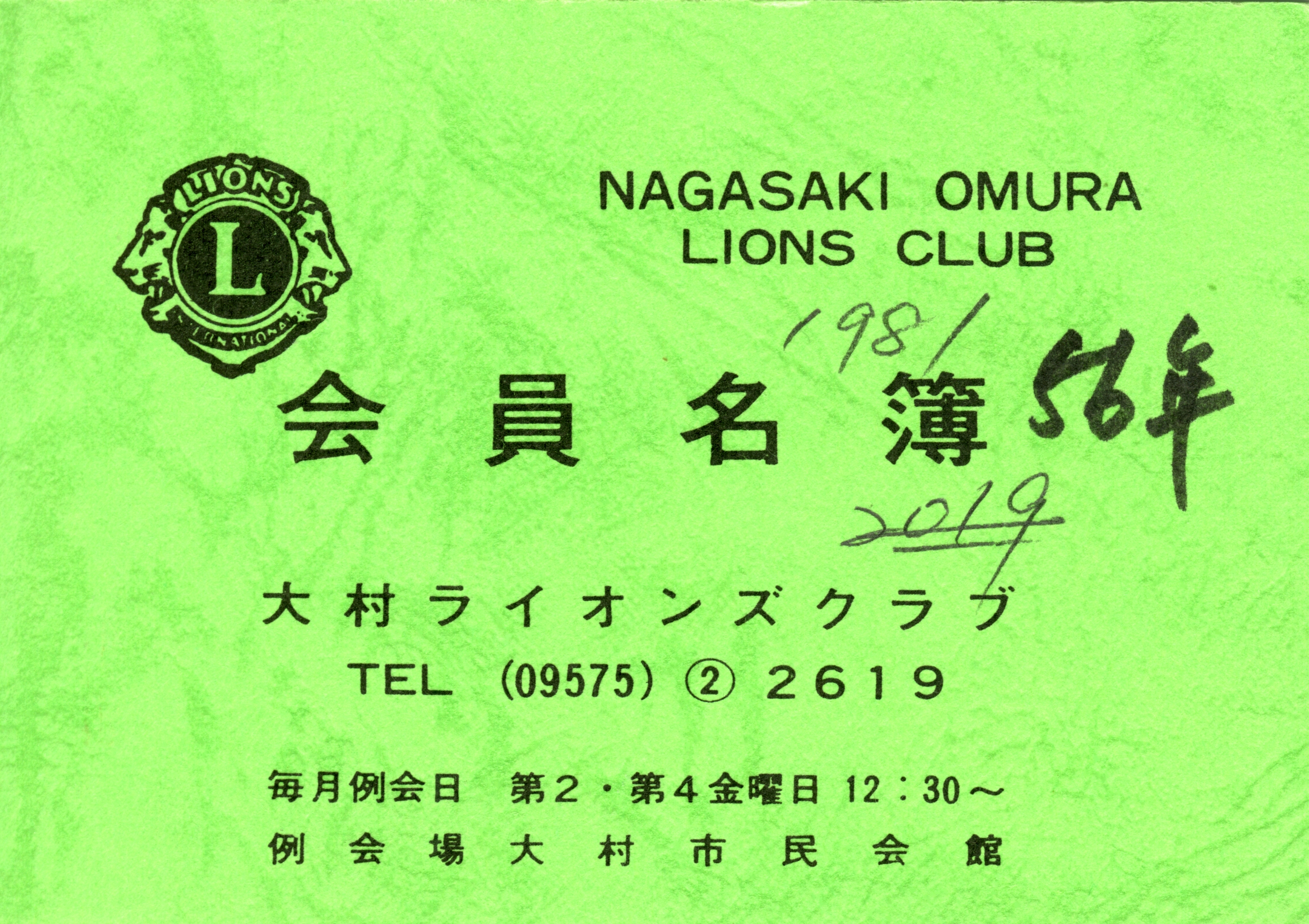 大村ライオンズクラブ 歴代会員手帳 2