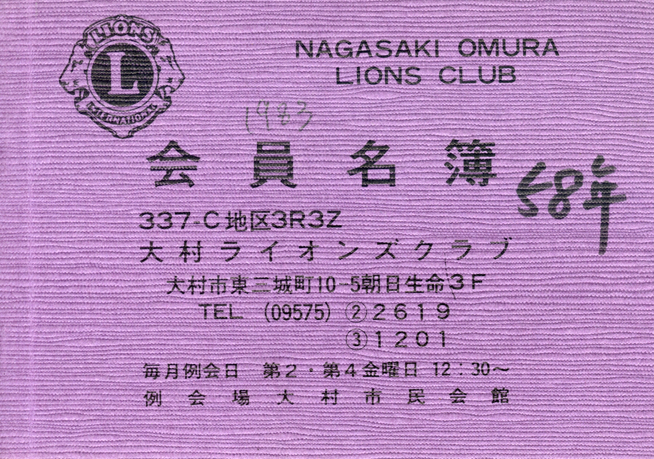 大村ライオンズクラブ 歴代会員手帳 4