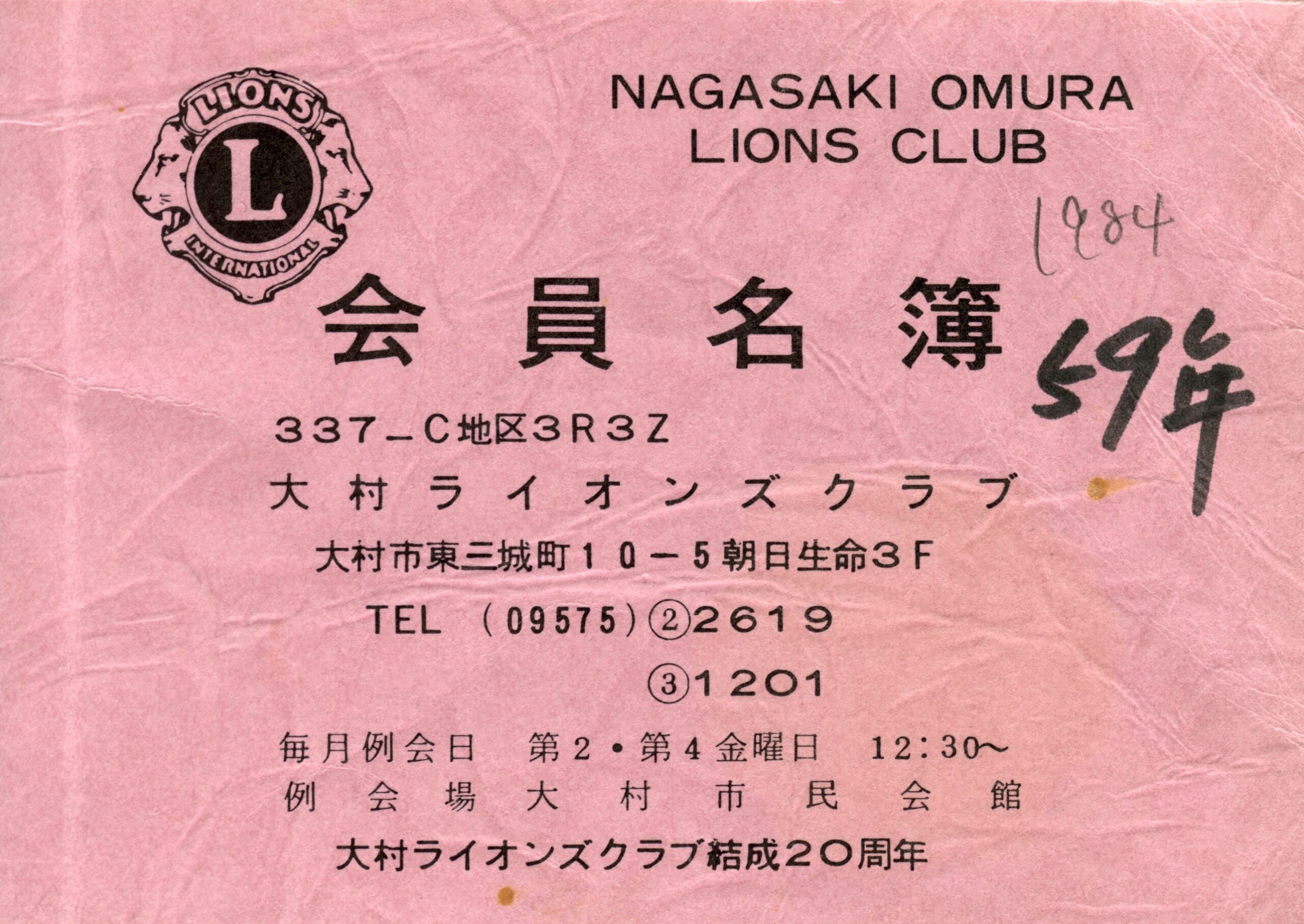 大村ライオンズクラブ 歴代会員手帳 5