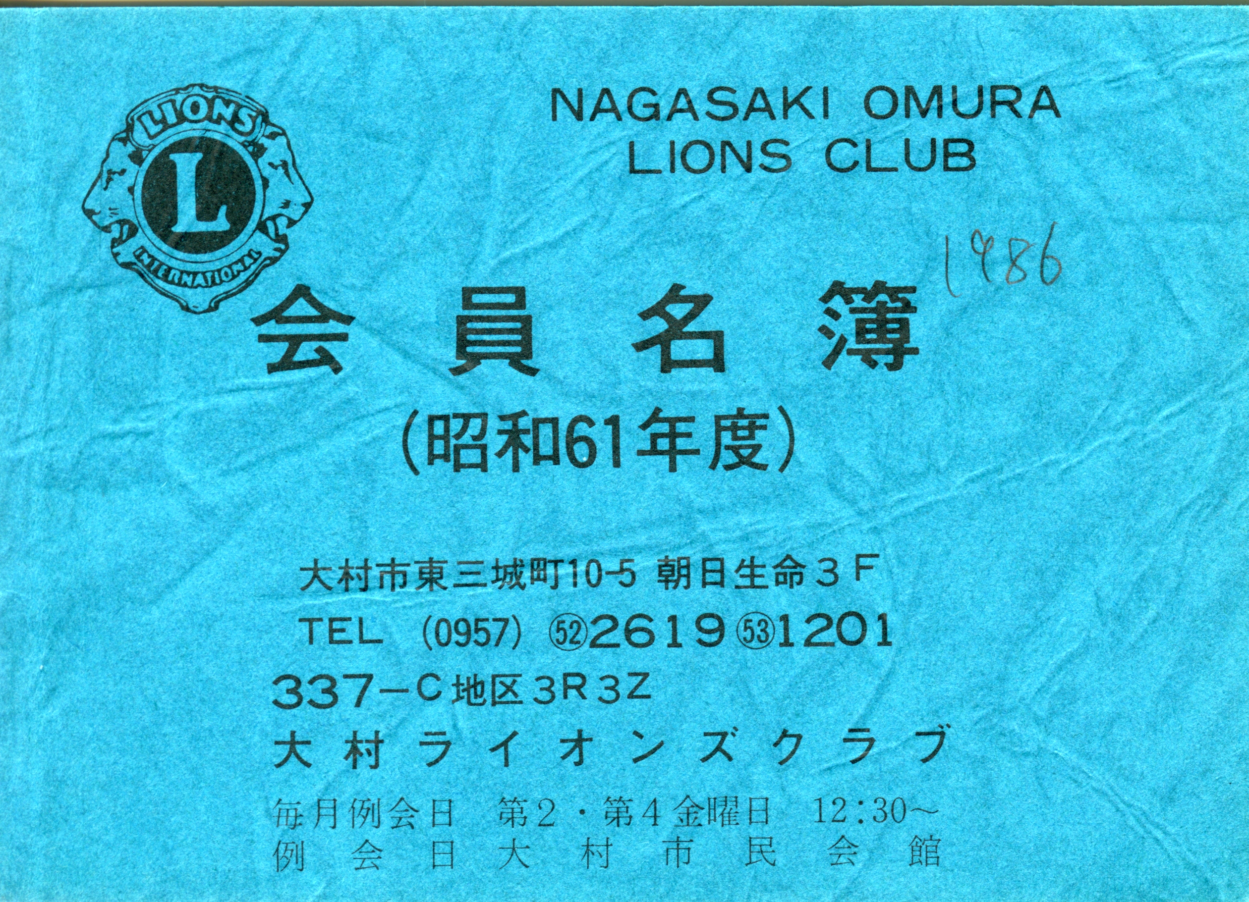 大村ライオンズクラブ 歴代会員手帳 6