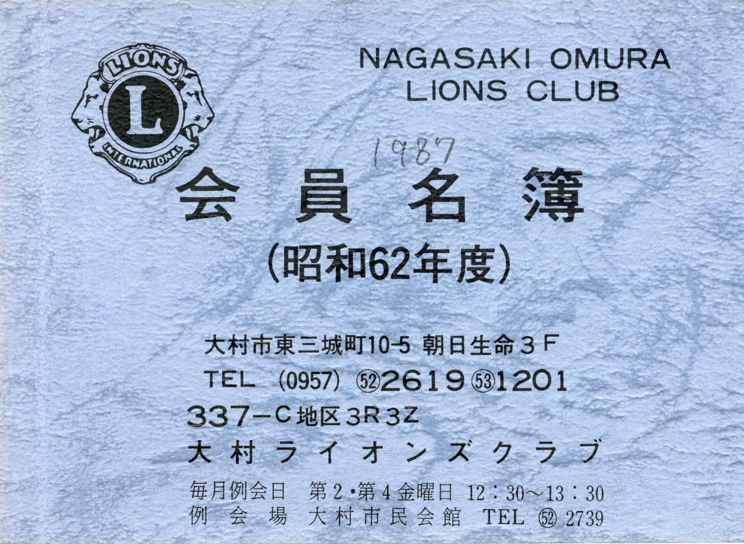 大村ライオンズクラブ 歴代会員手帳 7