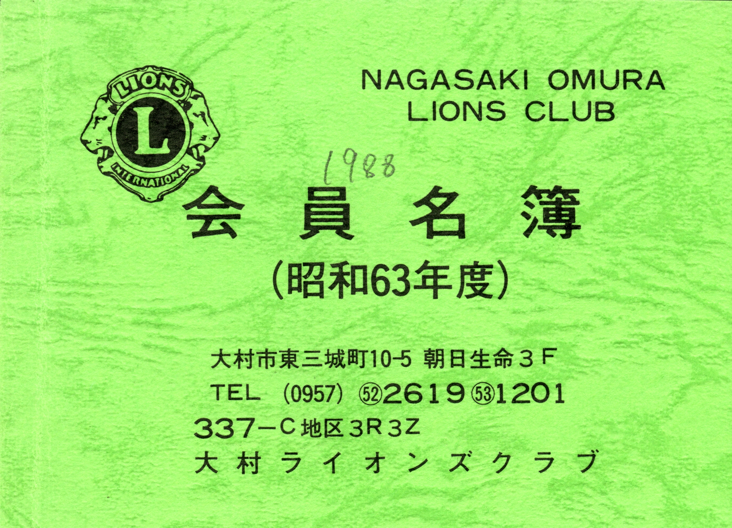 大村ライオンズクラブ 歴代会員手帳 8