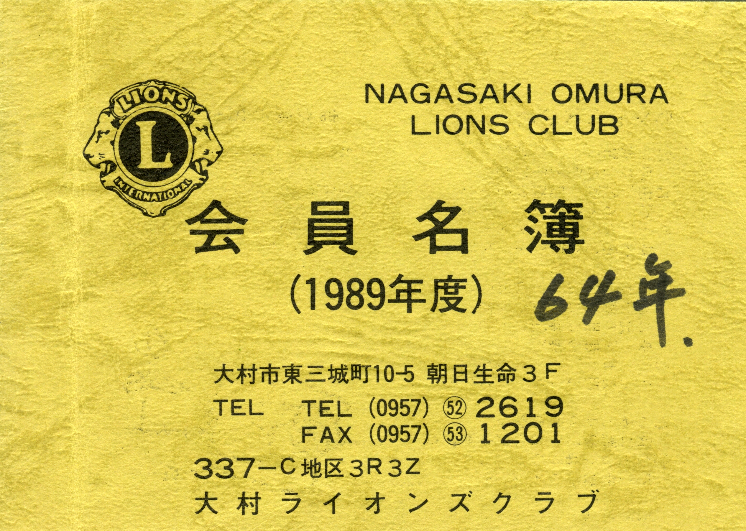 大村ライオンズクラブ 歴代会員手帳 9
