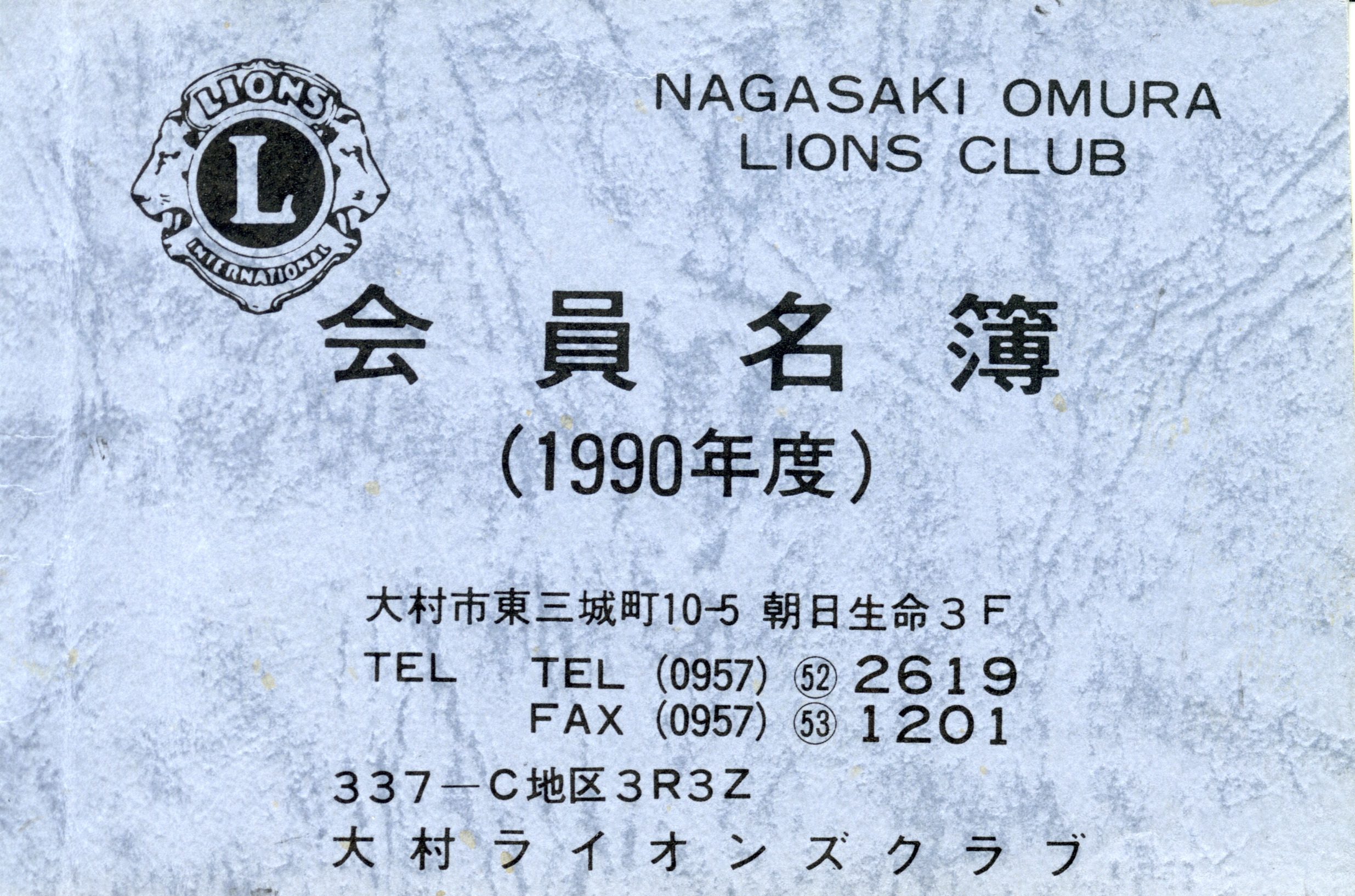大村ライオンズクラブ 歴代会員手帳 10