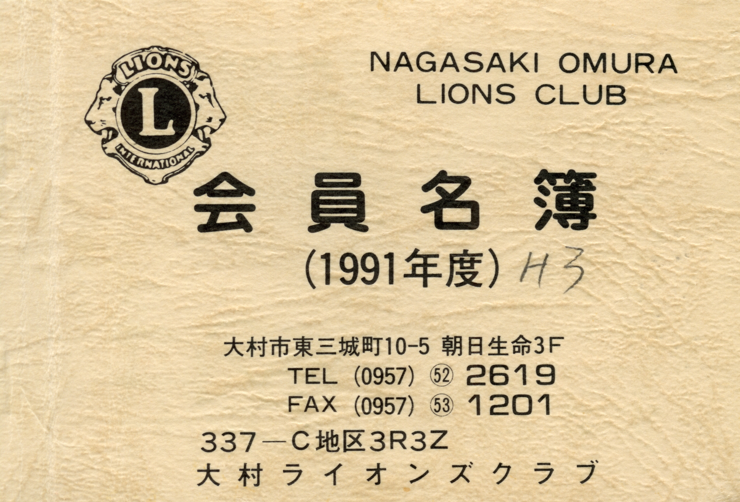 大村ライオンズクラブ 歴代会員手帳 11
