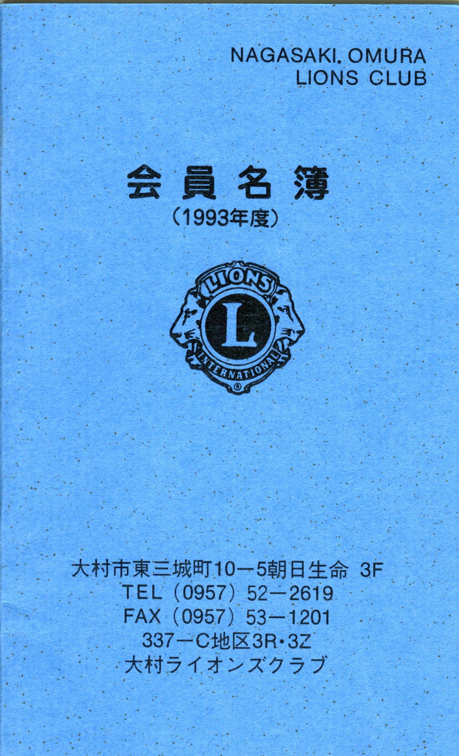 大村ライオンズクラブ 歴代会員手帳 12