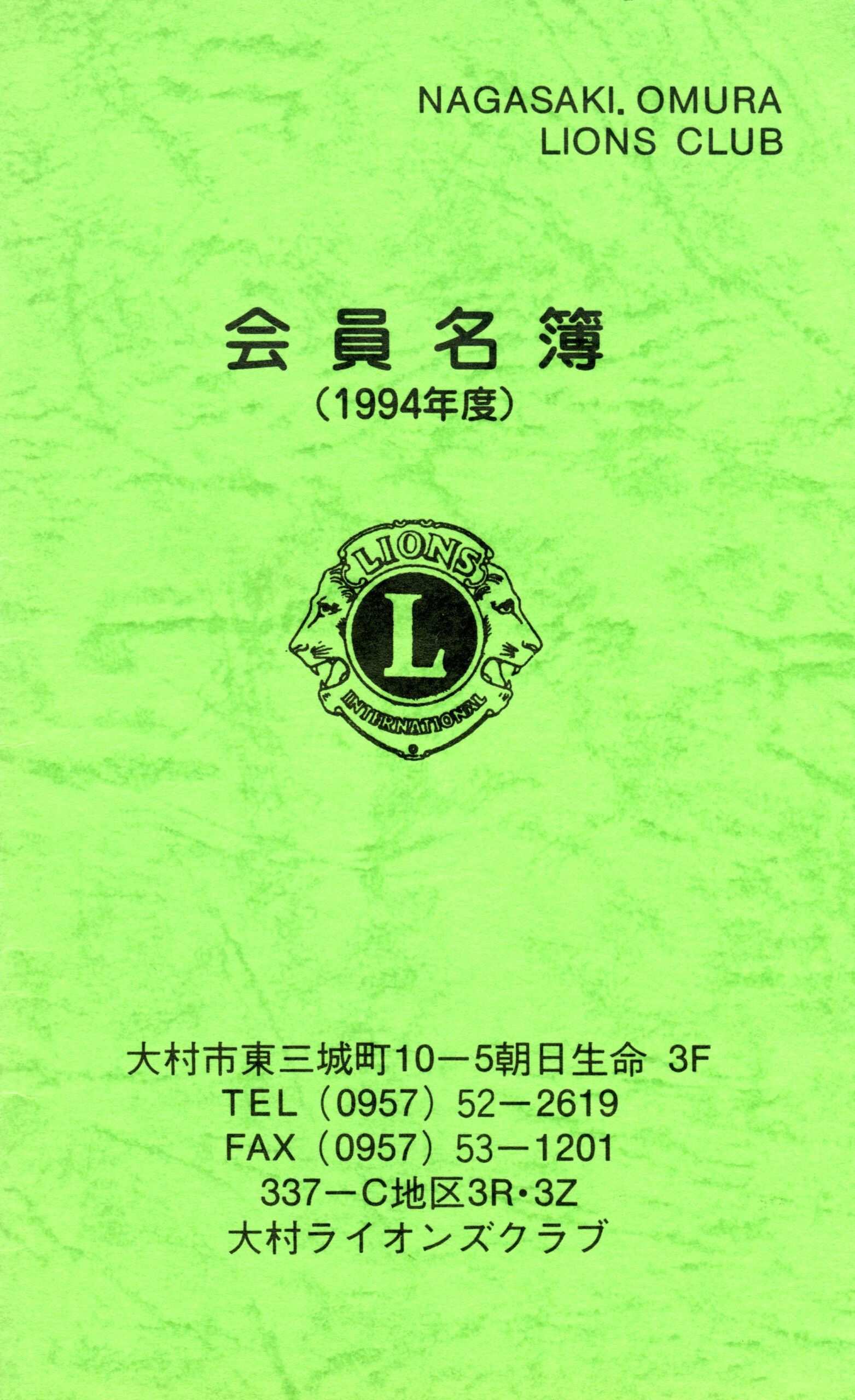 大村ライオンズクラブ 歴代会員手帳 13
