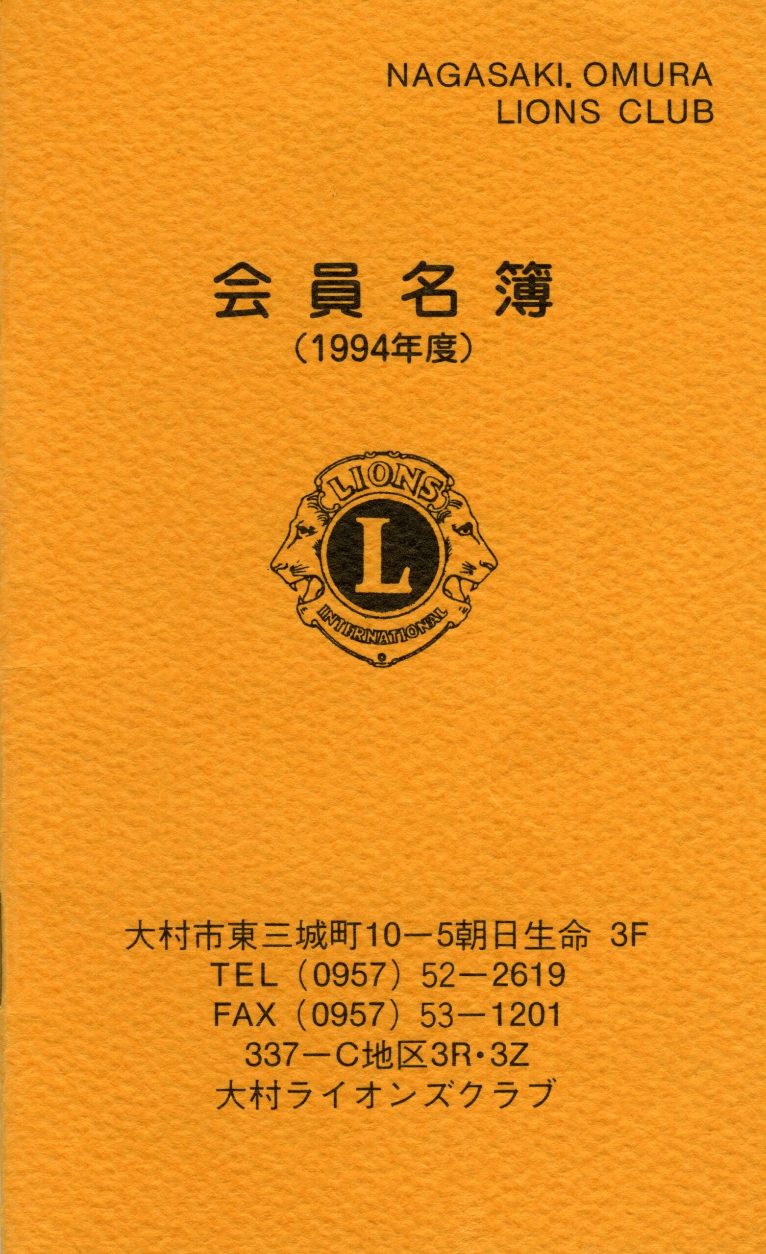 大村ライオンズクラブ 歴代会員手帳 14