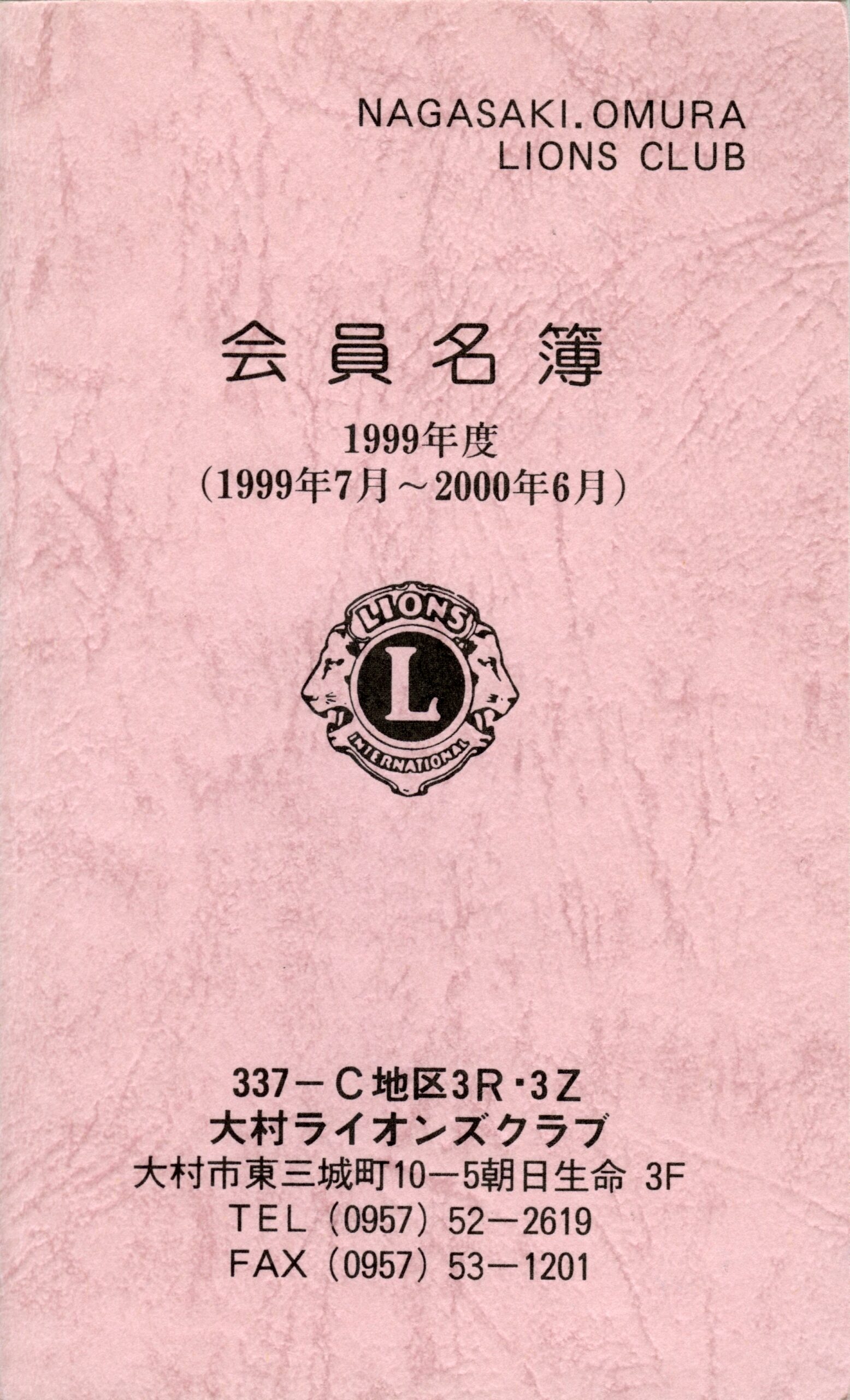 大村ライオンズクラブ 歴代会員手帳 16