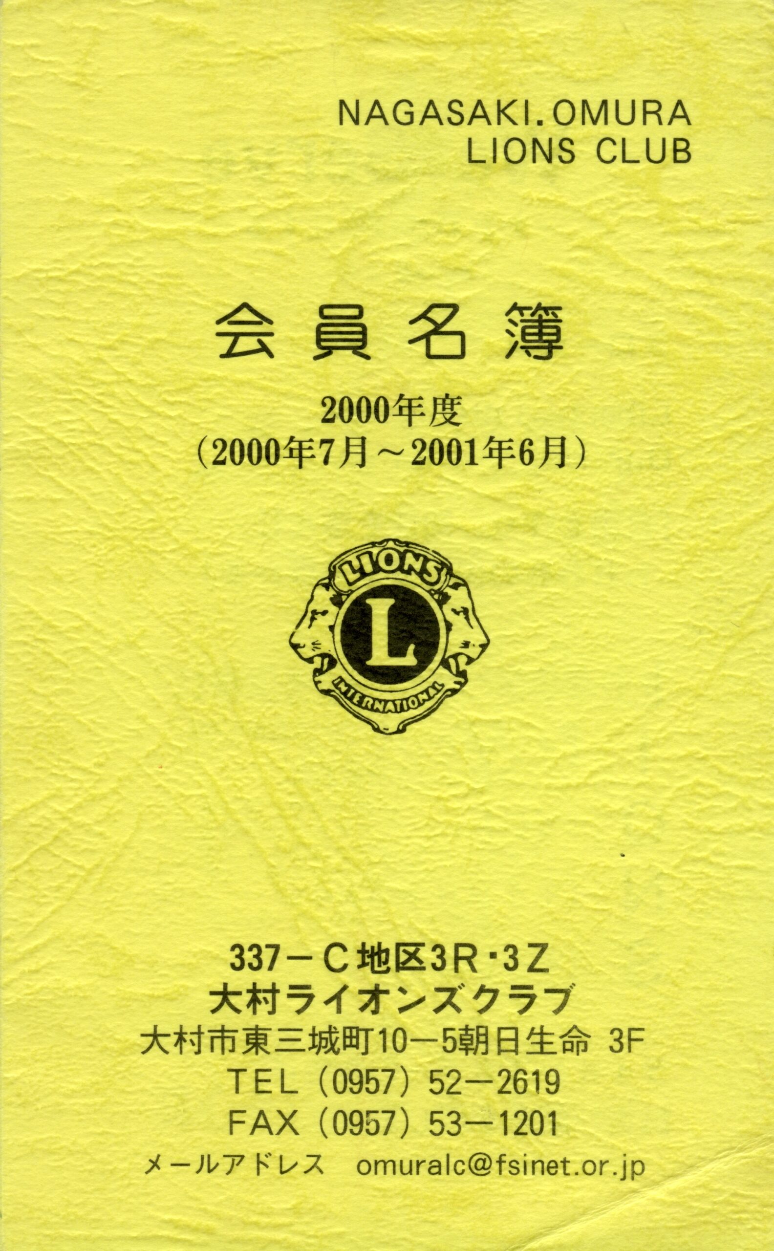 大村ライオンズクラブ 歴代会員手帳 17