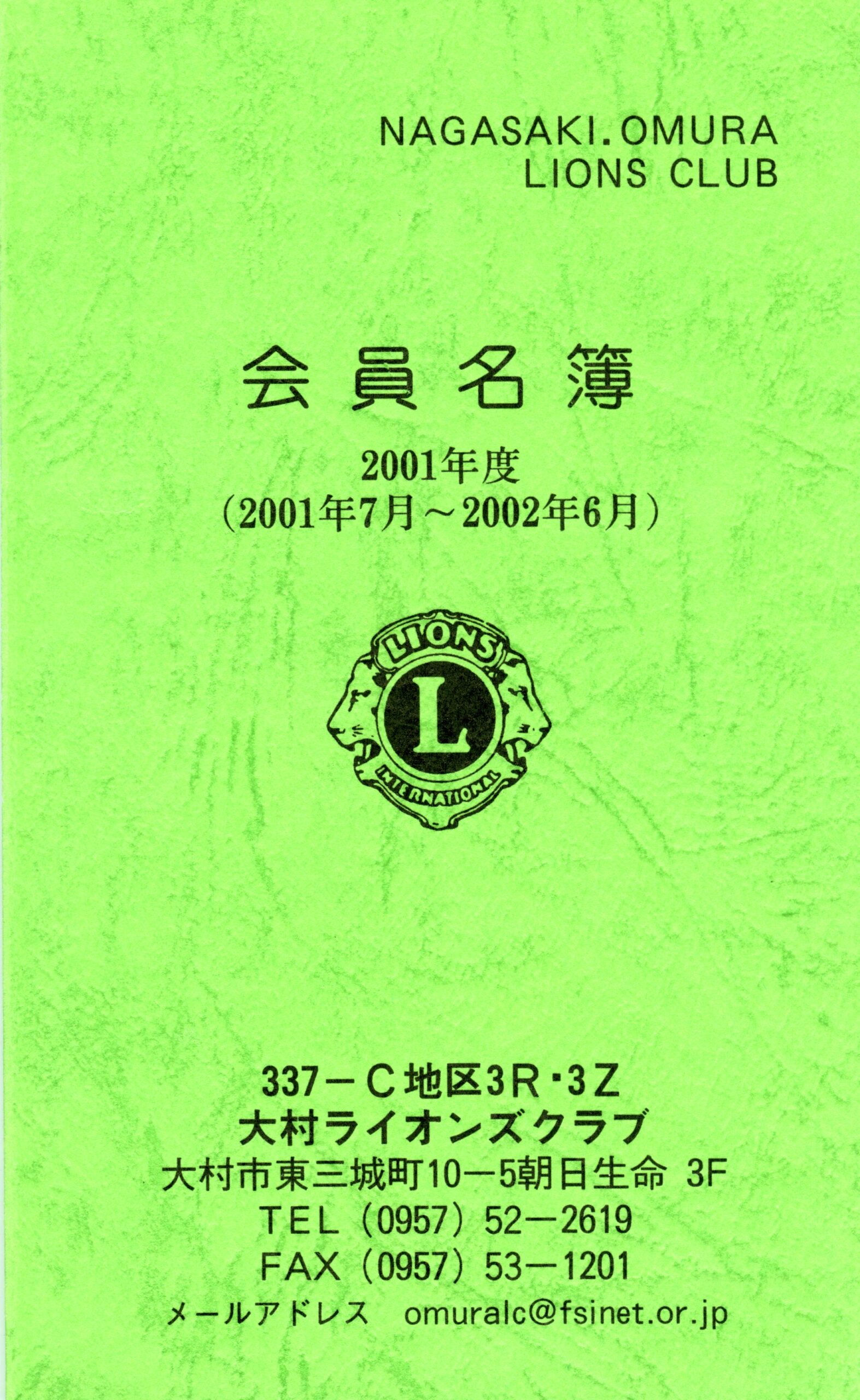 大村ライオンズクラブ 歴代会員手帳 18