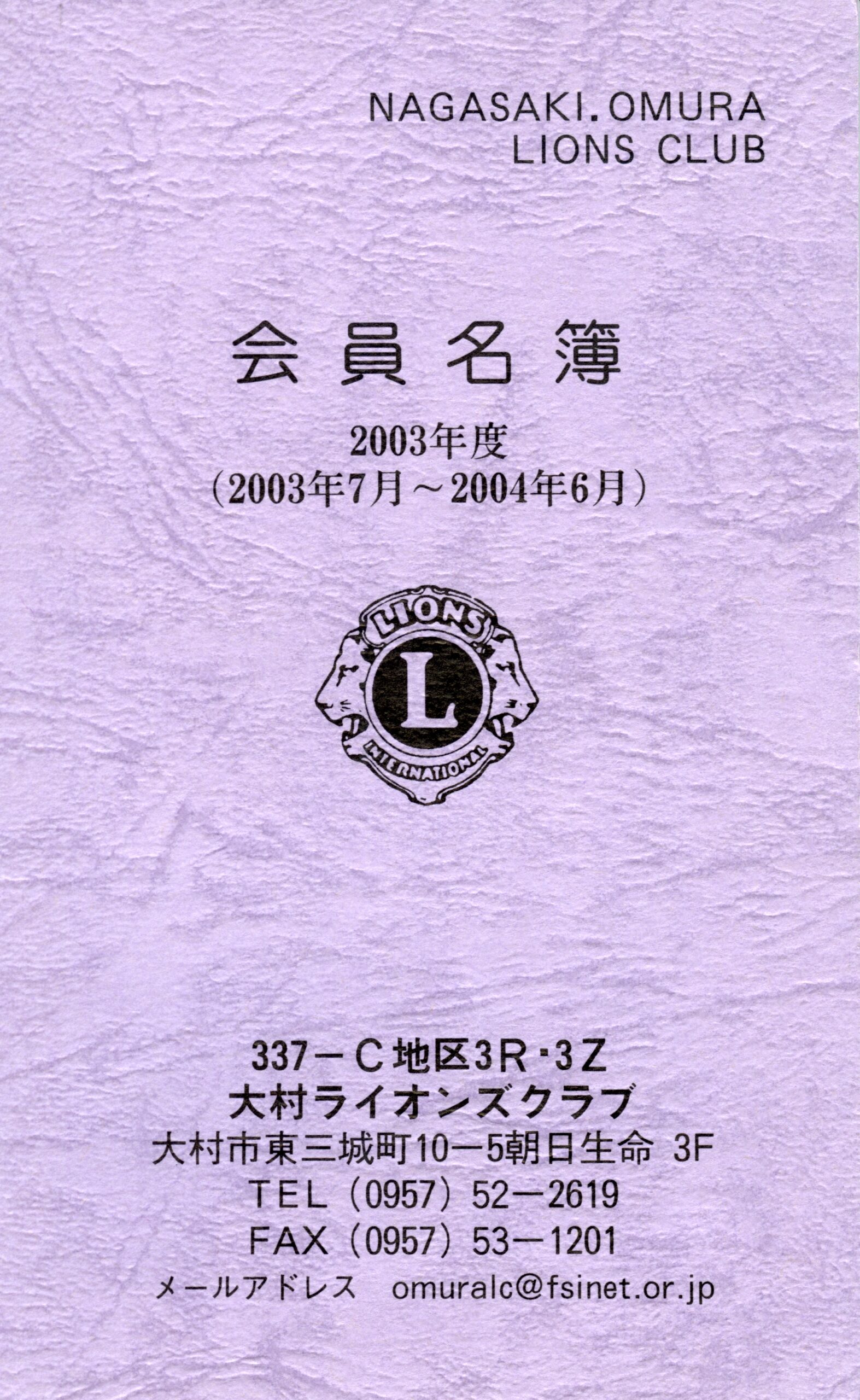 大村ライオンズクラブ 歴代会員手帳 19