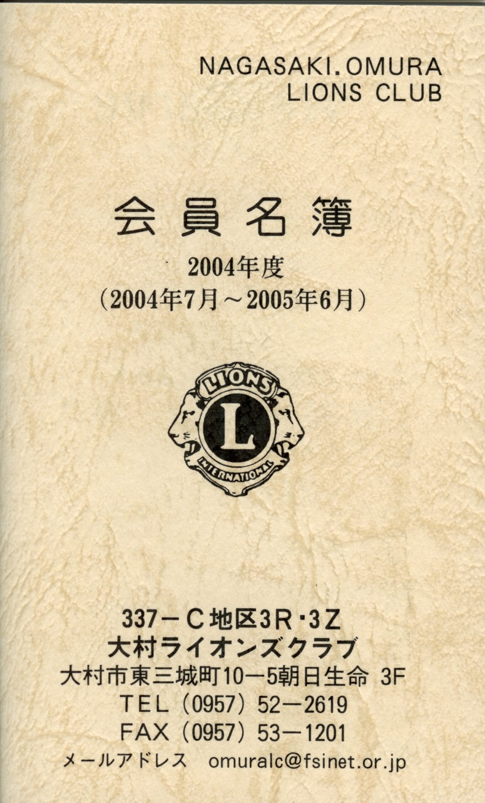大村ライオンズクラブ 歴代会員手帳 20