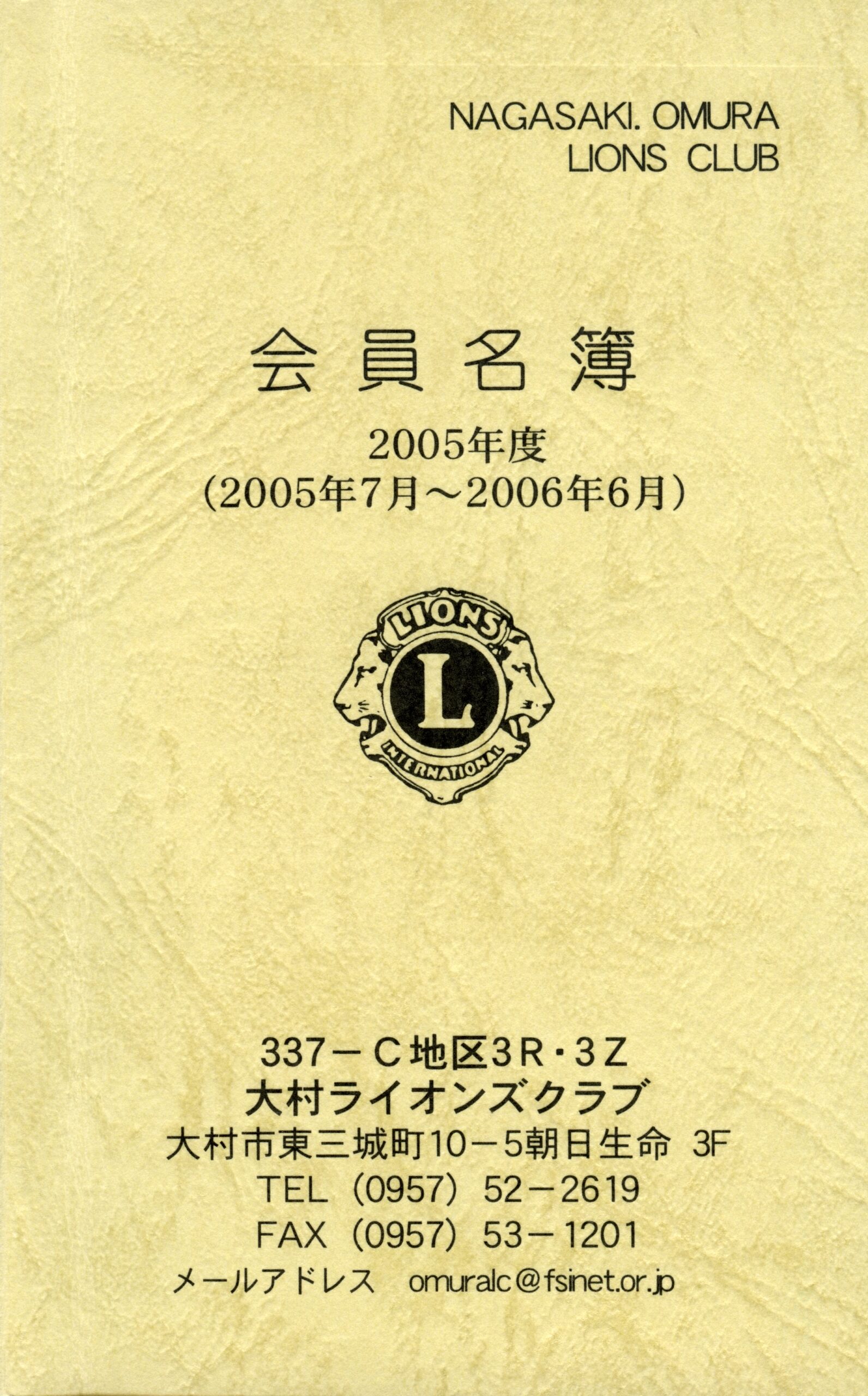 大村ライオンズクラブ 歴代会員手帳 21