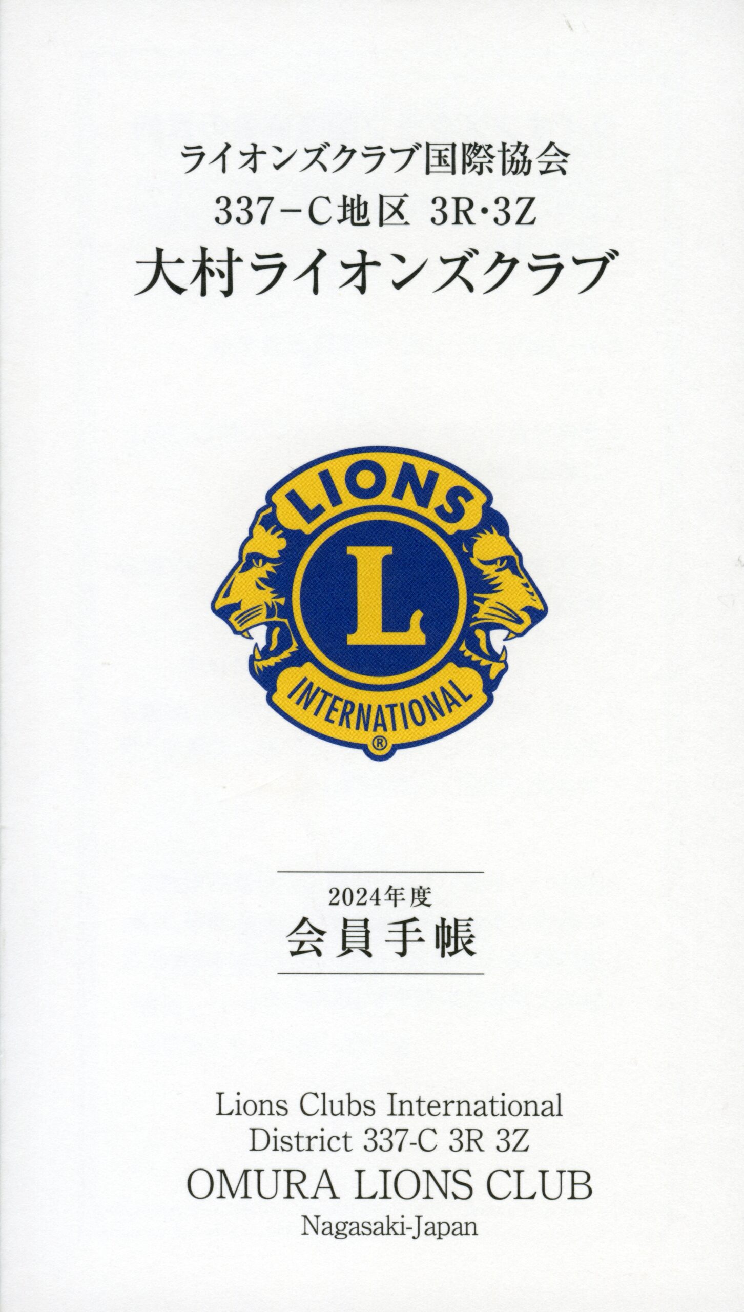 大村ライオンズクラブ 歴代会員手帳 35