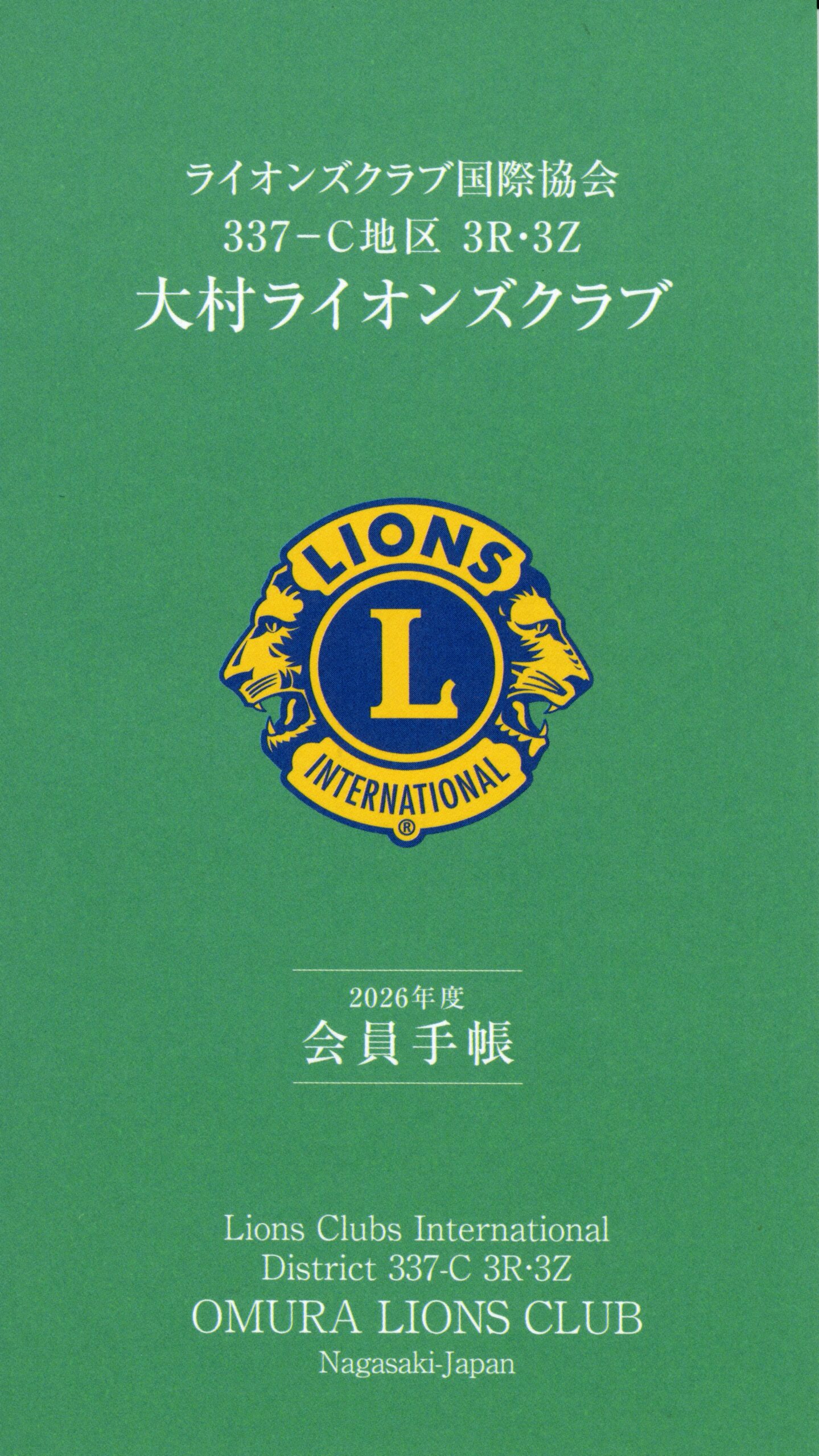 大村ライオンズクラブ 歴代会員手帳 37