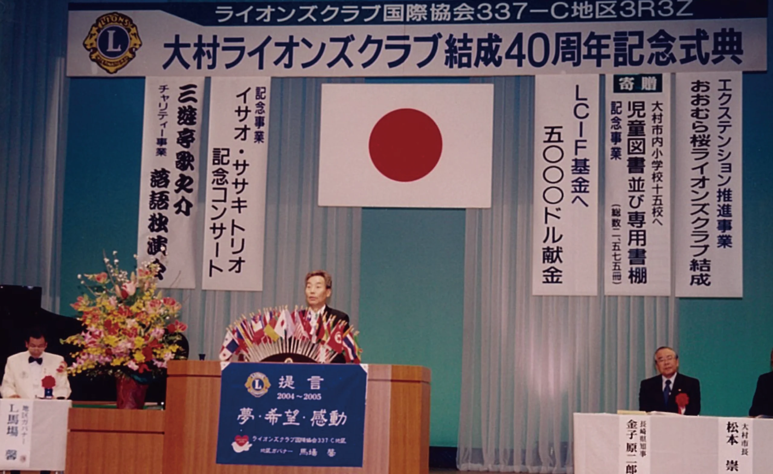 大村ライオンズクラブ結成40周年記念式典