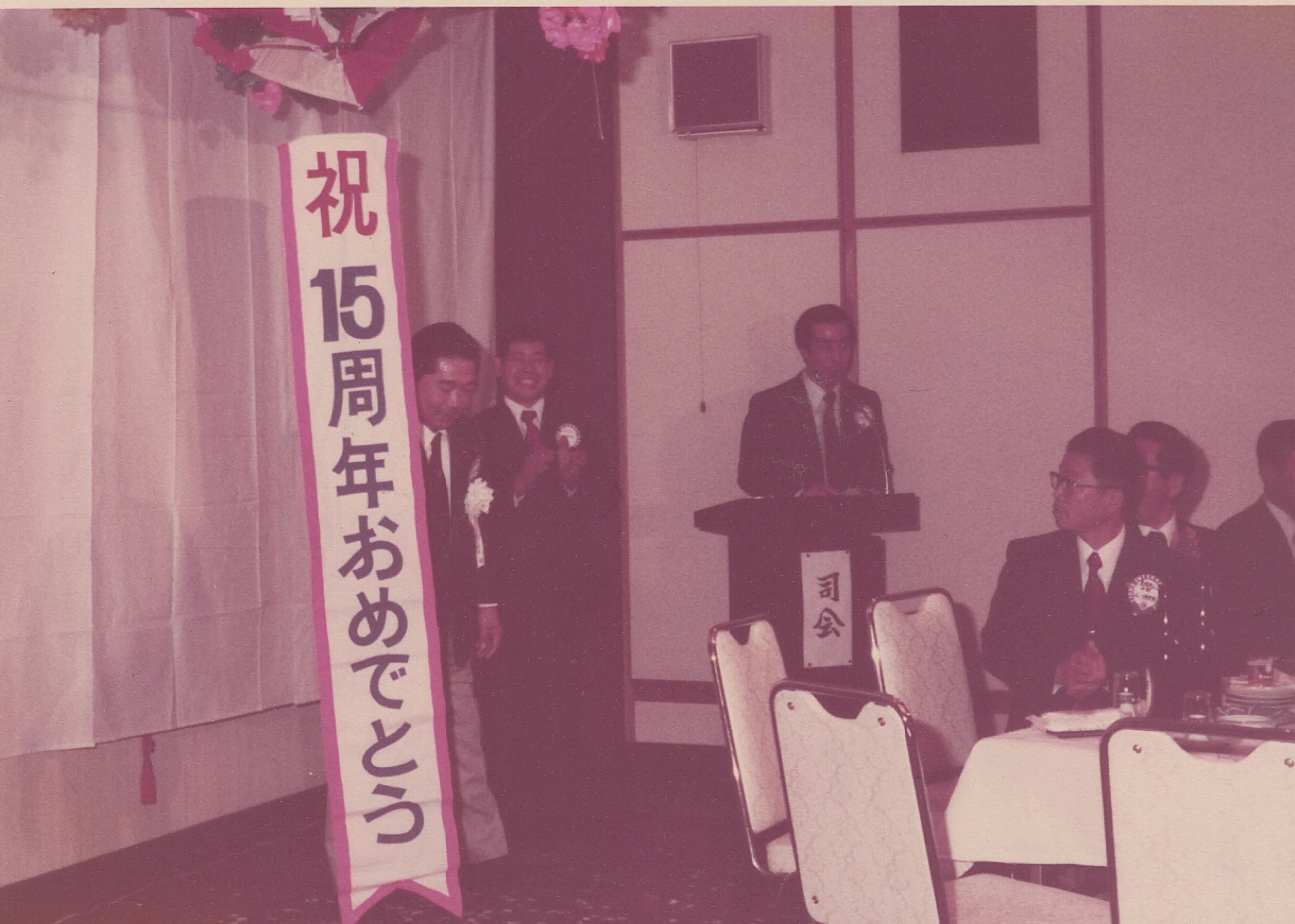 15周年記念祝宴