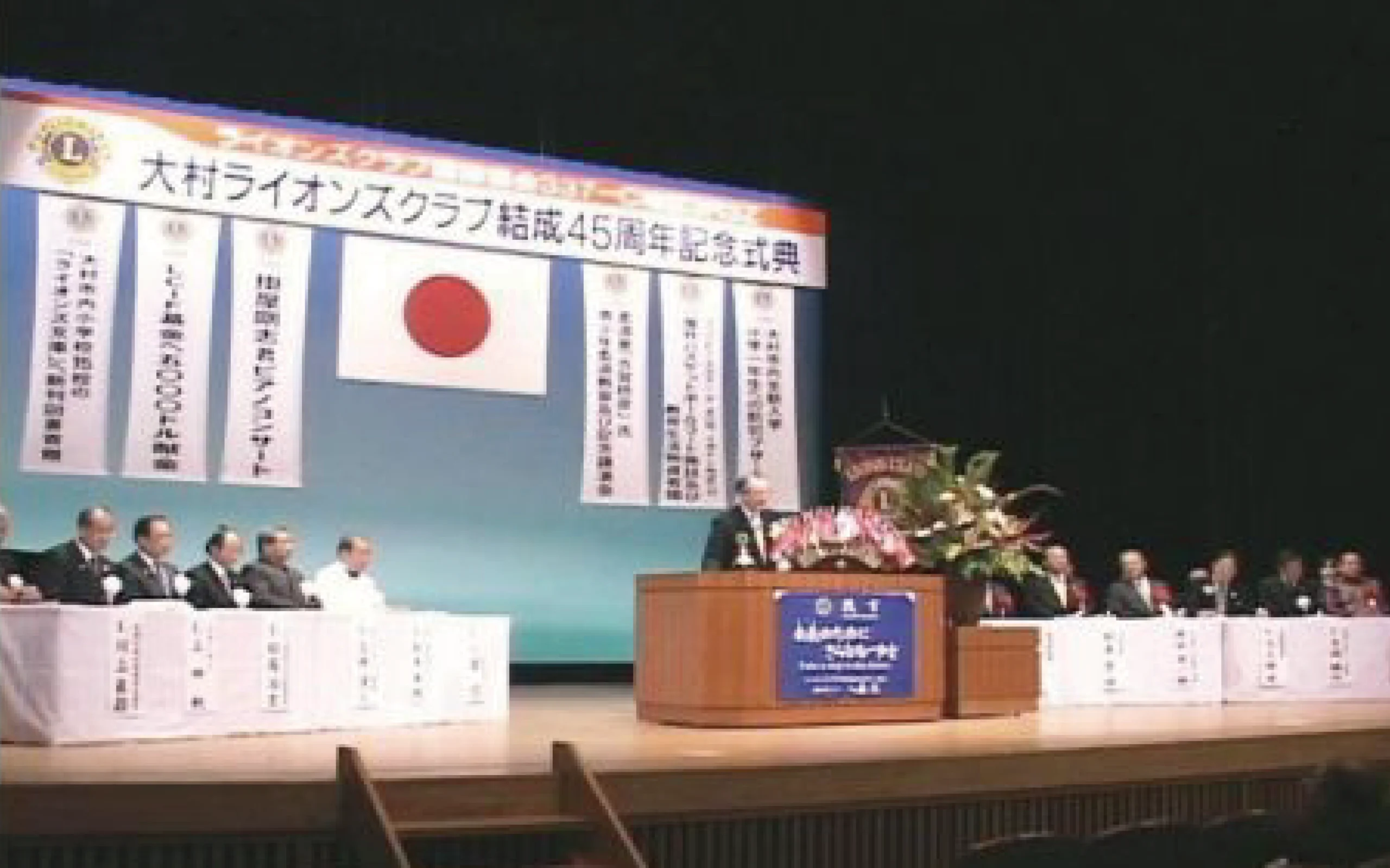大村ライオンズクラブ結成45周年記念式典
