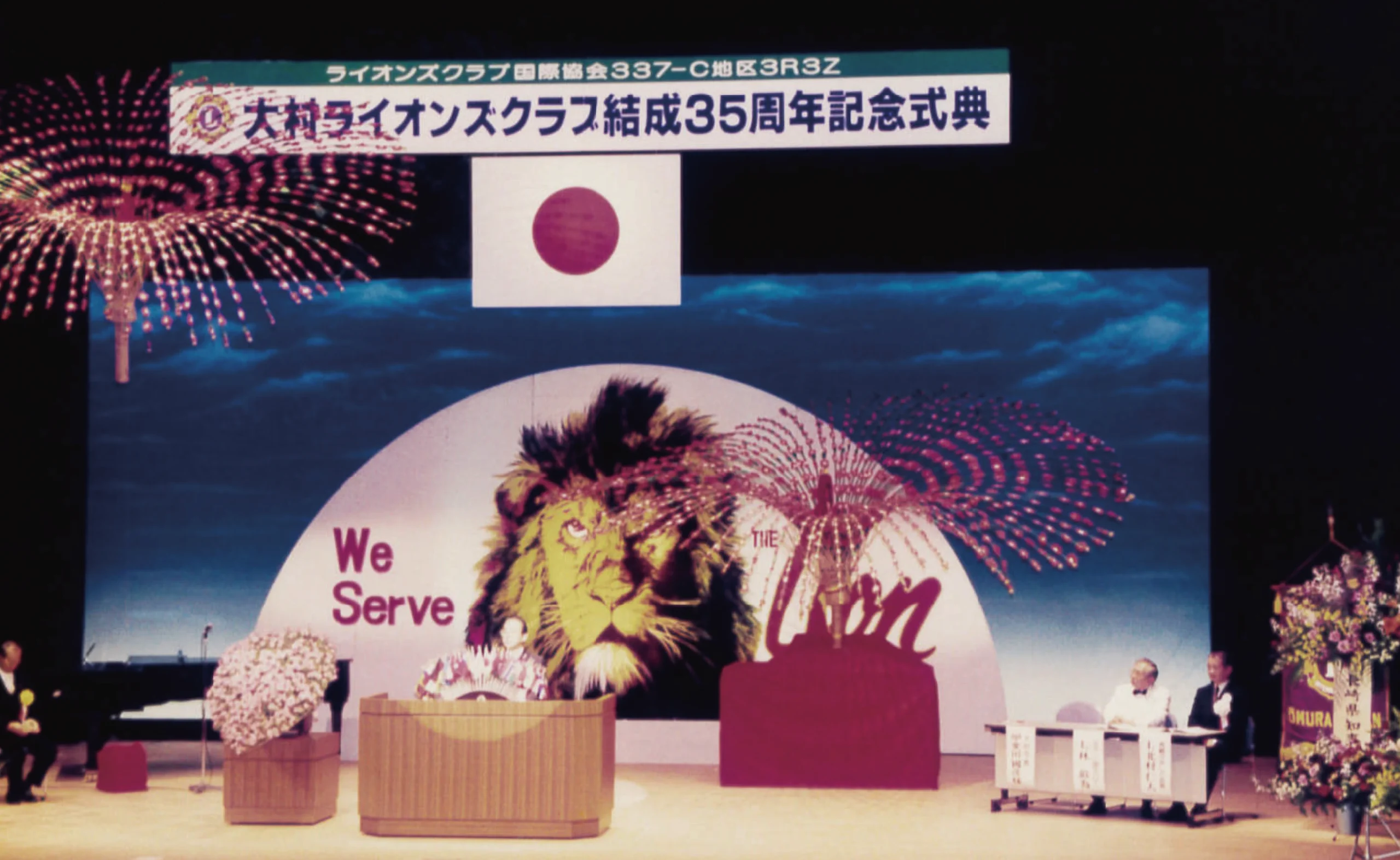 大村ライオンズクラブ結成35周年記念式典