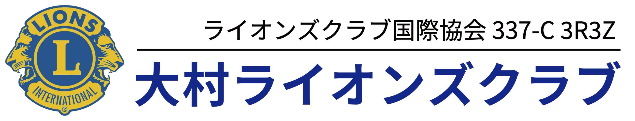 大村ライオンズクラブ